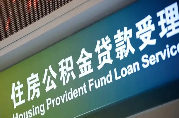公积金的年终结算是什么-沭阳公积金代办平台